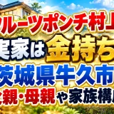 フルーツポンチ村上の実家は金持ち？茨城県牛久市の父親・母親や家族構成