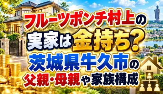 フルーツポンチ村上の実家は金持ち？茨城県牛久市の父親・母親や家族構成