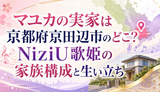 マユカの実家は京都府京田辺市のどこ？NiziU歌姫の家族構成と生い立ち