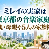 ミレイの実家は東京都の音楽家庭｜父親・母親や5人の家族構成