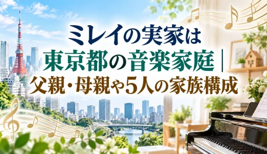 ミレイの実家は東京都の音楽家庭｜父親・母親や5人の家族構成