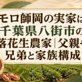 モロ師岡の実家は千葉県八街市の落花生農家｜父親や兄弟と家族構成