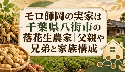 モロ師岡の実家は千葉県八街市の落花生農家｜父親や兄弟と家族構成