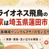 ライオネス飛鳥の実家は埼玉県蓮田市！家族構成やシングルマザーの生い立ち