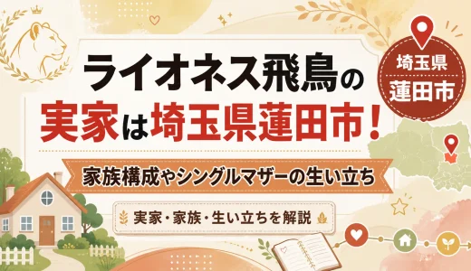 ライオネス飛鳥の実家は埼玉県蓮田市！家族構成やシングルマザーの生い立ち