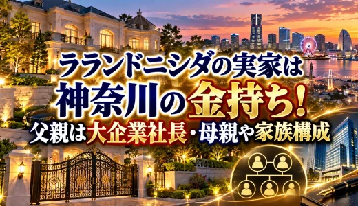 ラランドニシダの実家は神奈川の金持ち！父親は大企業社長・母親や家族構成