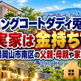 ロングコートダディ兎の実家は金持ち？岡山県岡山市南区の父親・母親や家族構成