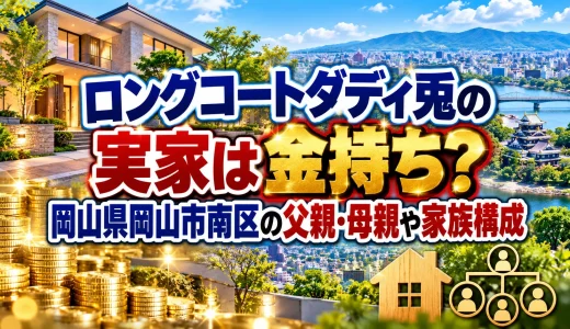 ロングコートダディ兎の実家は金持ち？岡山県岡山市南区の父親・母親や家族構成