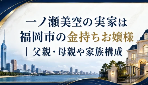 一ノ瀬美空の実家は福岡市の金持ちお嬢様｜父親・母親や家族構成