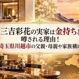三吉彩花の実家は金持ちと噂される理由！埼玉県川越市の父親・母親や家族構成