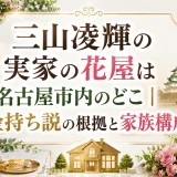 三山凌輝の実家の花屋は名古屋市内のどこ｜金持ち説の根拠と家族構成