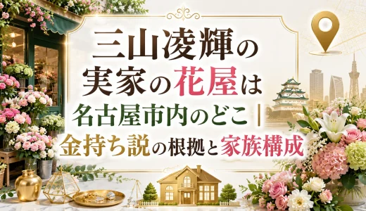 三山凌輝の実家の花屋は名古屋市内のどこ｜金持ち説の根拠と家族構成