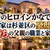 三時のヒロインかなでの実家は杉並区の豪邸｜金持ちの父親の職業と家族構成