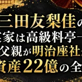 三田友梨佳の実家は高級料亭一族｜父親が明治座社長で資産22億の全貌