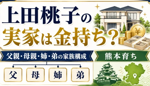 上田桃子の実家は金持ち？父親・母親・姉・弟の家族構成と熊本育ち
