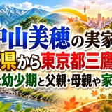 中山美穂の実家は長野県から東京都三鷹市へ！壮絶な幼少期と父親・母親や家族構成
