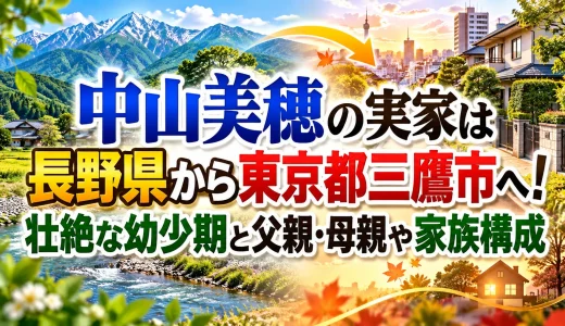 中山美穂の実家は長野県から東京都三鷹市へ！壮絶な幼少期と父親・母親や家族構成