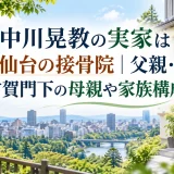 中川晃教の実家は仙台の接骨院｜父親・古賀門下の母親や家族構成