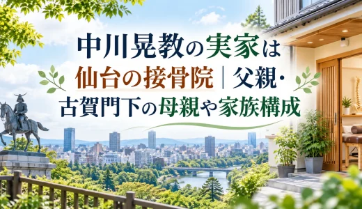 中川晃教の実家は仙台の接骨院｜父親・古賀門下の母親や家族構成