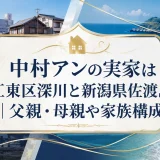 中村アンの実家は江東区深川と新潟県佐渡島｜父親・母親や家族構成