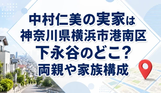 中村仁美の実家は神奈川県横浜市港南区下永谷のどこ？両親や家族構成