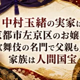 中村玉緒の実家は京都市左京区のお嬢様｜歌舞伎の名門で父親も兄も家族は人間国宝