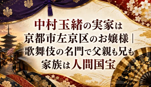 中村玉緒の実家は京都市左京区のお嬢様｜歌舞伎の名門で父親も兄も家族は人間国宝