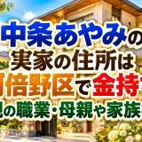 中条あやみの実家の住所は阿倍野区で金持ち！父親の職業・母親や家族構成