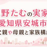中野たむの実家は愛知県安城市｜父親や母親と家族構成