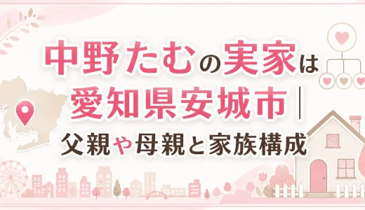 中野たむの実家は愛知県安城市｜父親や母親と家族構成