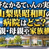 中野なかるてぃんの実家は山梨県昭和町の病院はどこ？父親・母親や家族構成