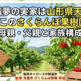 中野拓夢の実家は山形県天童市のどこのさくらんぼ果樹園？母親・父親と家族構成
