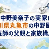 中野美奈子の実家は香川県丸亀市の中野医院！医師の父親と家族構成
