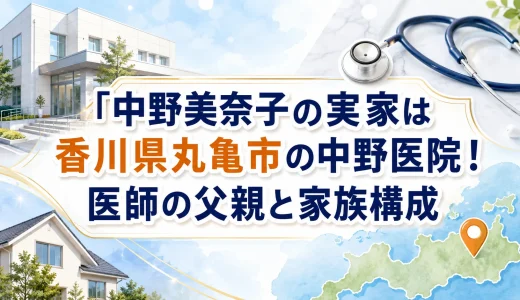 中野美奈子の実家は香川県丸亀市の中野医院！医師の父親と家族構成