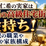 丹羽仁希の実家は芦屋の高級住宅街で金持ち！父親の職業や母親や家族構成