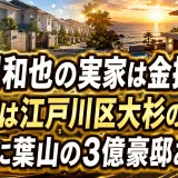 亀梨和也の実家は金持ちで住所は江戸川区大杉のどこ？両親に葉山の3億豪邸あげた
