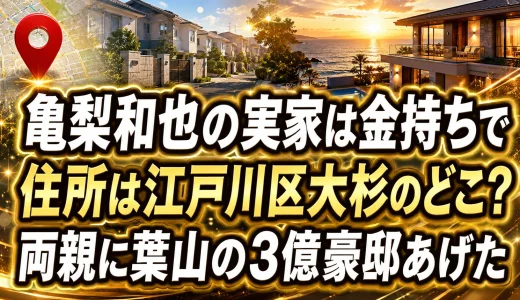 亀梨和也の実家は金持ちで住所は江戸川区大杉のどこ？両親に葉山の3億豪邸あげた