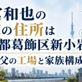 二宮和也の実家の住所は東京都葛飾区新小岩｜祖父の工場と家族構成
