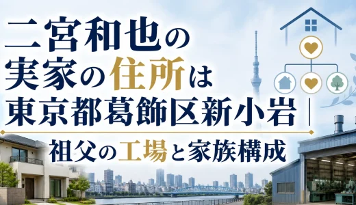 二宮和也の実家の住所は東京都葛飾区新小岩｜祖父の工場と家族構成