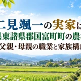 二見颯一の実家は宮崎県東諸県郡国富町町の農村地帯｜父親・母親の職業と家族構成
