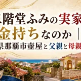 二階堂ふみの実家は金持ちなのか｜沖縄県那覇市壺屋と父親と母親の素顔