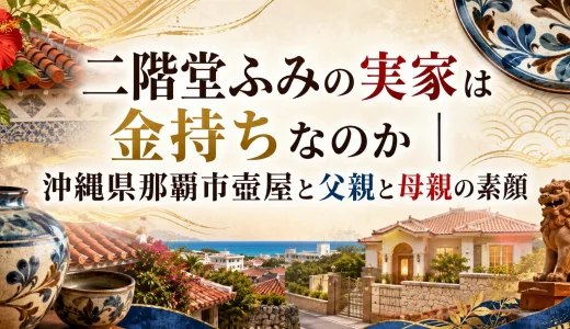 二階堂ふみの実家は金持ちなのか｜沖縄県那覇市壺屋と父親と母親の素顔