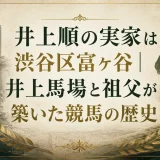 井上順の実家は渋谷区富ヶ谷｜井上馬場と祖父が築いた競馬の歴史