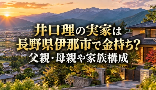 井口理の実家の住所は長野県伊那市で金持ち？父親・母親や家族構成
