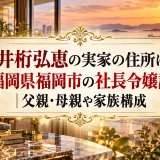 井桁弘恵の実家の住所は福岡県福岡市の社長令嬢説｜父親・母親や家族構成