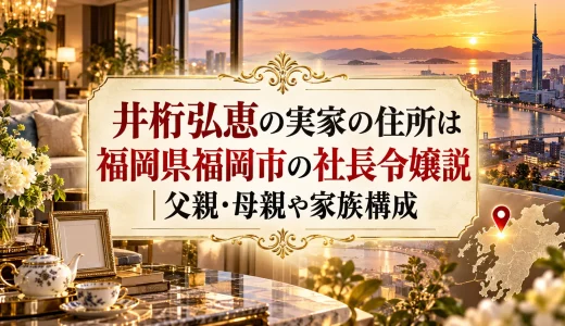 井桁弘恵の実家の住所は福岡県福岡市の社長令嬢説｜父親・母親や家族構成