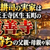 今田耕司の実家は大阪天王寺区生玉町の道善寺｜金持ちの父親・母親や家族構成