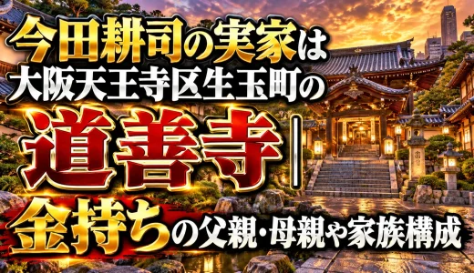 今田耕司の実家は大阪天王寺区生玉町の道善寺｜金持ちの父親・母親や家族構成