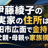 伊藤綾子の実家の住所は秋田市広面で金持ち？父親・母親や家族構成