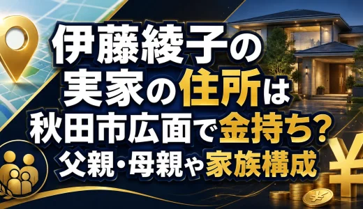 伊藤綾子の実家の住所は秋田市広面で金持ち？父親・母親や家族構成